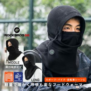 バイク フードウォーマー フード付き フェイスカバー ネックウォーマー フリース 防寒 保温 スキー スノボ 自転車 ロックブロス