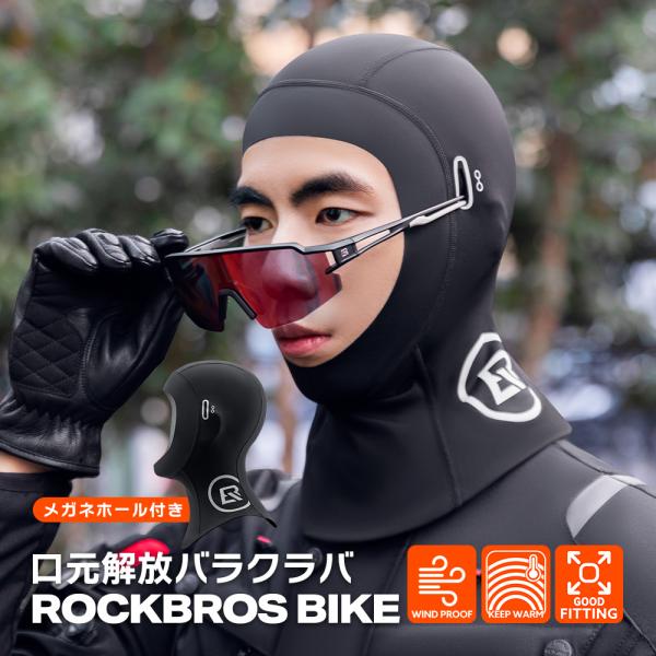 バイク バラクラバ 秋冬 口元解放 メガネホール 防風 防寒 フェイスカバー 自転車 ランニング ト...