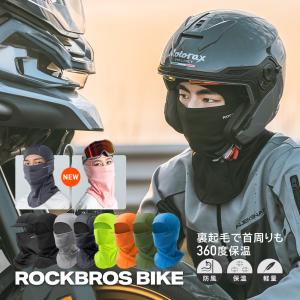 フェイスマスク フェイスカバー フェイスウォーマー バラクラバ 秋冬 防寒 防風 保温 ロックブロス｜ROCKBROS BIKE