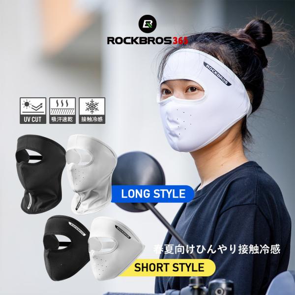 バイク バラクラバ フェイス マスク カバー 接触冷感 春夏用 UPF50+ ショート ロング 自転...