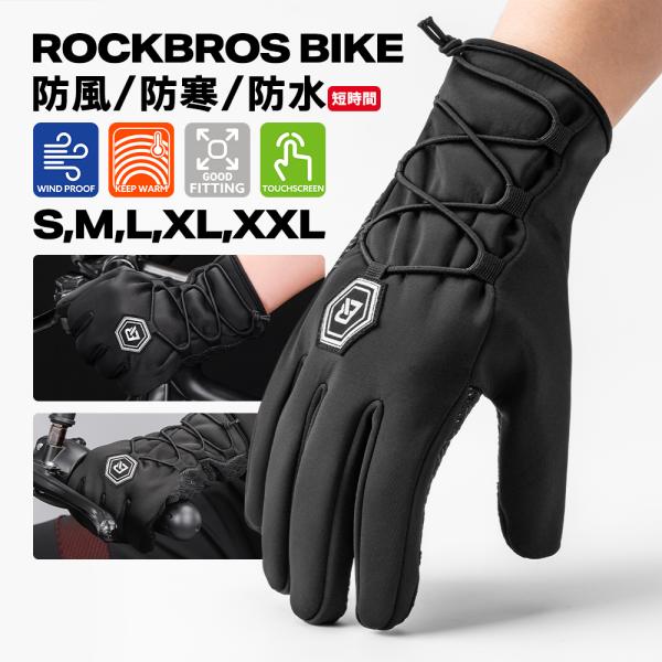 バイク 自転車 グローブ 秋冬 防風 防寒 ツーリング サイクルグローブ 手袋 フルフィンガー ロッ...