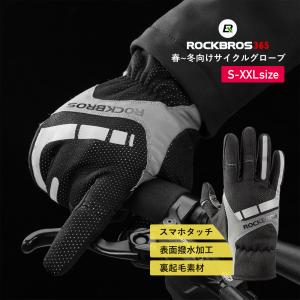 グローブ 秋冬 自転車 バイク 防風 保温 サイクルグローブ 手袋 フルフィンガー