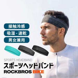 バイク ヘッド バンド ヘア 汗止め メンズ レディース 接触冷感 吸湿速乾 滑り止め ヘルメット インナー スポーツ ランニング ロックブロス