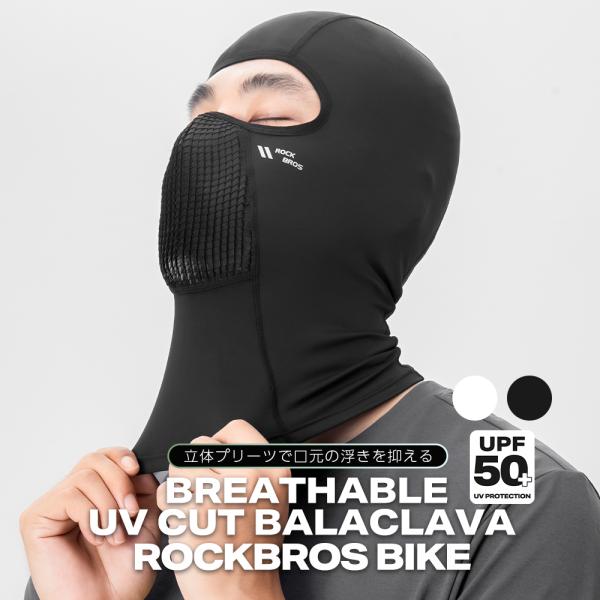 バイク バラクラバ UPF50+ 紫外線 UV対策 立体 口元 上品 浮かばない 春夏 秋 メンズ ...