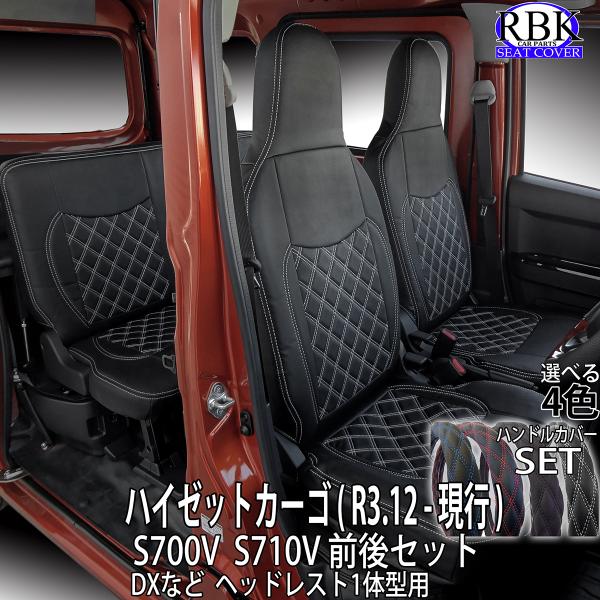 シートカバー ハイゼット カーゴ  (R3.12 - ) S700V ハンドルカバーSET 軽バン ...
