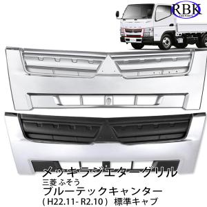 キャンター メッキグリル(標準キャブ) 三菱ふそう純正部品 キャンター メッキグリル(標準キャブ) 三菱ふそう純正部品