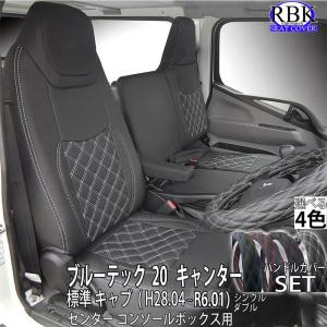 シートカバーブルーテック 20 キャンター 標準キャブ トラック 赤 青 