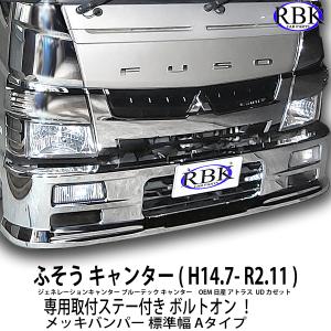 三菱 ふそう ジェネレーション キャンター メッキ 三菱 ふそう ジェネレーション キャンター メッキ