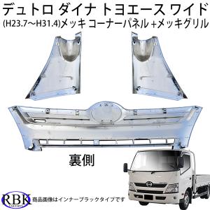 デュトロ ダイナ ワイド メッキ コーナーパネ...の詳細画像3