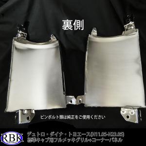 メッキ コーナーパネル デュトロ ダイナ トヨ...の詳細画像3