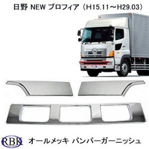 日野 NEW プロフィア オール メッキ バンパー ガーニッシュ ABS製｜rbkcarparts