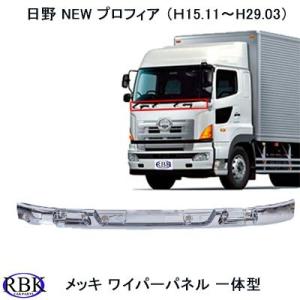 日野 17 プロフィア H29.5〜現行 メッキワイパーパネル 交換式 一体型