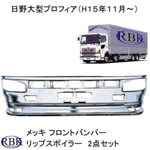 グランドプロフィア、メッキ、ロアグリル、他 日野 NEWプロフィア / グランドプロフィア 前期 フロント フルメッキ