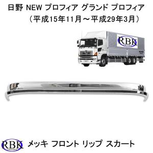 日野 17 プロフィア H29.5〜現行 メッキワイパーパネル 交換式 一体型