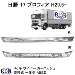 日野 17 プロフィア メッキ ワイパーパネル カバー 3分割 フロント