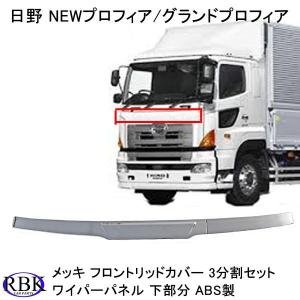 競売 プロフィア New パネル日野 ワイパー グランド タイプ 被せ プロフィア 外装 エアロパーツ Www Berrinyigit Com
