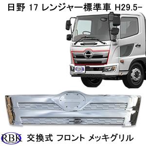 日野 17 レンジャー 標準 フロント インナーブラック メッキ グリル