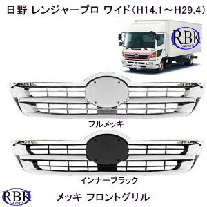 日野 17 レンジャー 標準 フロント メッキ グリル (H29年4月