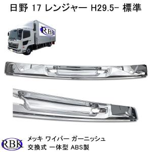 日野 レンジャープロ メッキワイパーパネル 交換式 一体型 : RBK