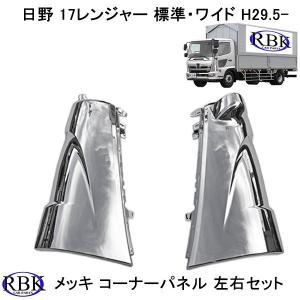 日野 17レンジャー H29.5月〜現行 メッキワイパーパネル : RBK