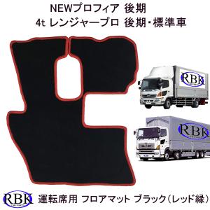 日野4トン（標準）レンジャープロ専用 フロアマット 運転席のみ グレー