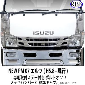 メッキ バンパー C NEW PM 07 エルフ 標準キャブ トラック 専用ステー付 マツダ タイタン 日産 アトラス トラック カスタム パーツ イスズ いすゞ 商用