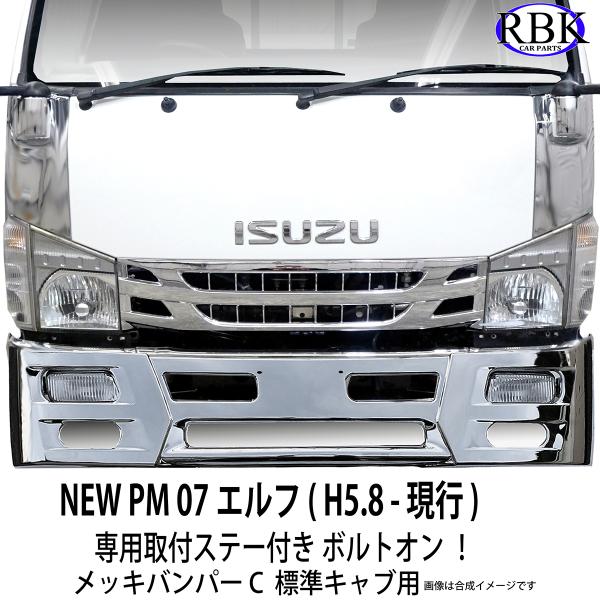 メッキ バンパー C NEW PM 07 エルフ 標準キャブ トラック 専用ステー付 マツダ タイタ...