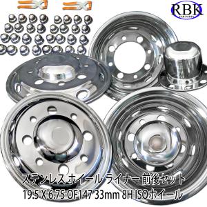 新ISO 22.5×8.25 10穴 ホイールライナー カバー キャップ 前後 新ISO 10穴 22.5-7.50 off162 対応 ステンレス ホイールライナー