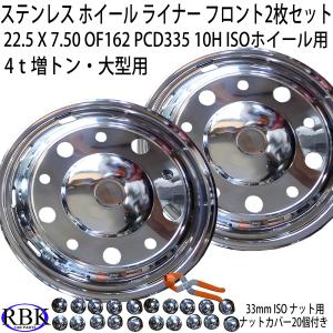 新ISO 8H 対応 トラック ステンレス ホイールライナー 19.5インチ 33mm