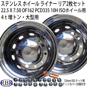 新ISO 10穴 22.5-7.50 off162  対応 ステンレス ホイールライナー カバー キャップ リア セット 大型トラック メッキ カスタム パーツ｜rbkcarparts