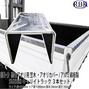 笠木 アオリ カバー トラック 標準 シングルキャブ 荷台 アルミ 縞板