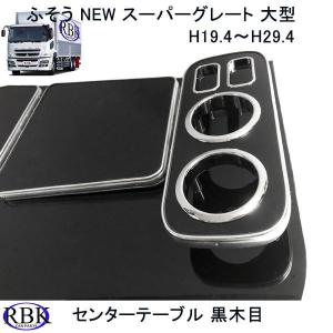 在庫残り7 三菱 ふそう スーパーグレート用 センター コンソール