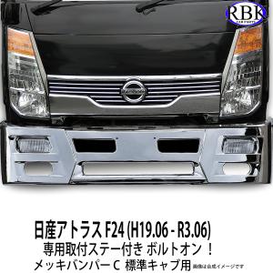 メッキ バンパー SG 日産 アトラス F24 トラック 専用 ステー 付き