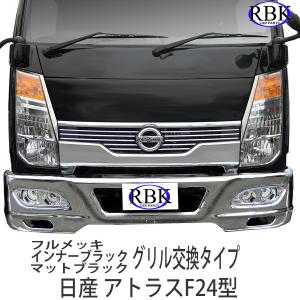 メッキ バンパー SG 日産 アトラス F24 トラック 専用 ステー 付き
