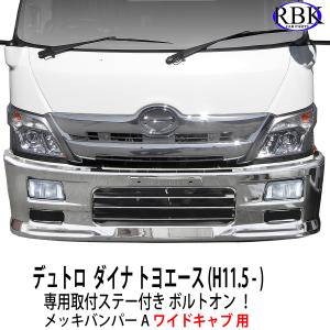 メッキバンパー A デュトロ ワイド キャブ トラック 専用ステー付き トヨタ ダイナ カスタム パーツ ヒノ 日野 メッキバンパー 商用