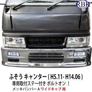 メッキ バンパー A NEW キャンター ワイドキャブ トラック 専用ステー