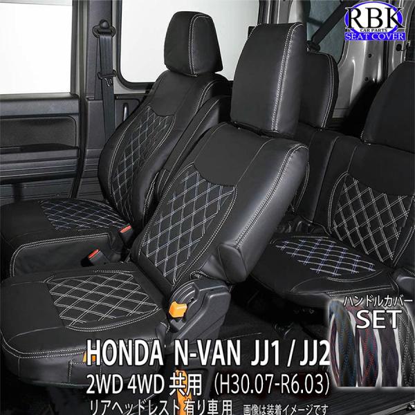 シートカバー N-VAN (H30.07- R6.03) リアヘッドレスト付 前後 + ハンドルカバ...