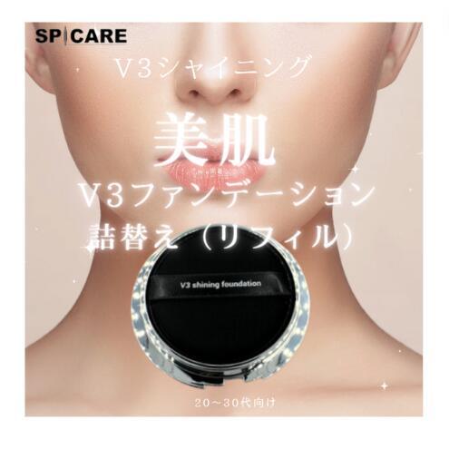 SPCARE スピケア　V3 シャイニングファンデーション 15g 詰め替え用レフィル　正規品シール...