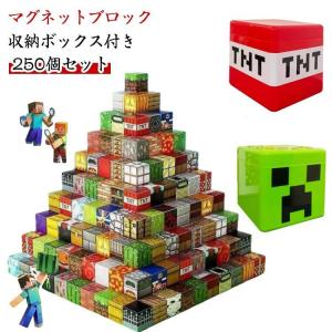 250個セット 磁石ブロック マイクラ風 互換 マグネットキューブ マインクラフト風 知育玩具 マグネットブロック 誕生日プレゼント 入園ギフト 卒業