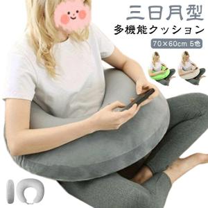背もたれ クッション だきまくら 膝上 肘置き 三日月型 リラックス U字クッション 読書 赤ちゃん 授乳クッション 抱き枕 ベビー 腰クッション 妊