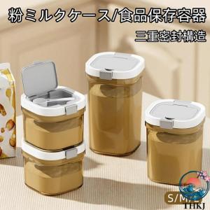 粉ミルクケース プロテインケース 粉ミルク保存ケース 持ち運び可能な密閉 食品保存容器 スプーンが付属しており 遮光 食品グレード プラスチック 携帯便利 コン