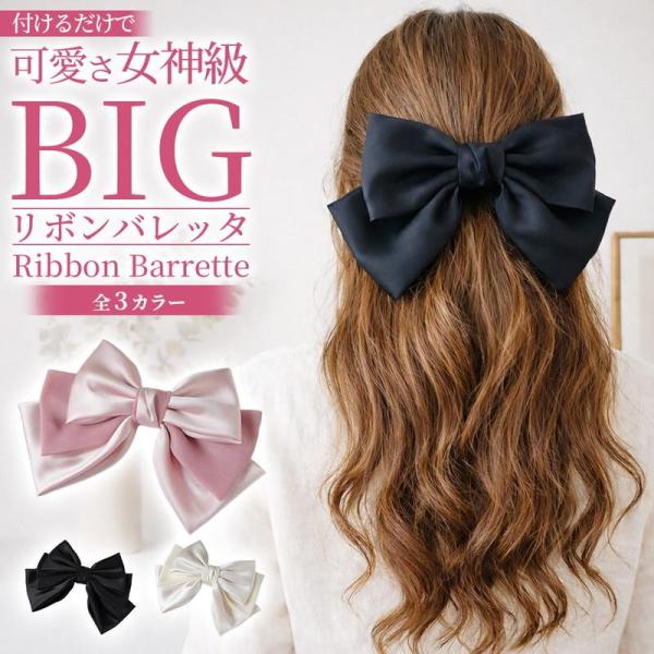 ビッグリボンバレッタ ヘアアクセサリー ヘアクリップ 髪留め 髪飾り 大きい 特大 ビッグサイズ レ...