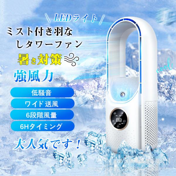 扇風機 冷風機 タワ 羽なし タワーファン 加湿 サーキュレーター 6段階 LEDライト 卓上冷風扇...