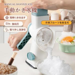 かき氷機 かき氷器 手動かき氷機 コンパクト カキ氷機 ふわふわかき氷器 ブレーク 冷凍フルーツ アイスブレイク とろ雪 家庭用 かき氷 子供 大人 爆買