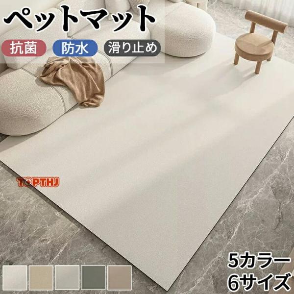 ペットマット 防水マット PVC ラグマット 防水カーペット 革調 滑り止め 防ダニ 拭ける お手入...