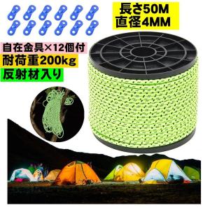 テントロープ 50m 径 4mm パラコード タープロープ ガイロープ 光 反射 ガイライン キャンプ 長さ 耐久性 アルミ 自在金具 強風対策 ロープ張り