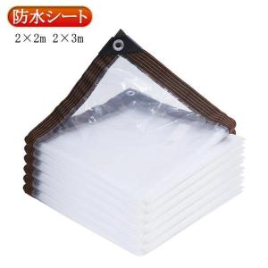 防風 透明 防水シート ビニールカーテン 2×3m 雨除けカーテン 家庭用 防塵 雨よけシート 屋根 防水シート 屋外用 ベランダ 園芸用 ガーデニン