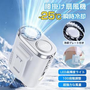 腰掛け扇風機 ベルトファン 腰掛けファン 冷却プレート付き 190段階大風量 強力 小型 携帯扇風機 5way 瞬間冷却 卓上 首掛け 静 アウトドア 爆買
