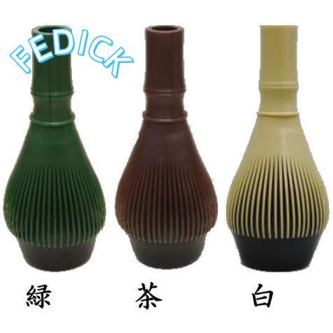 折れない 樹脂製 茶筅 丸洗い 茶筅なおし付き 食洗器対応 緑　茶　白　