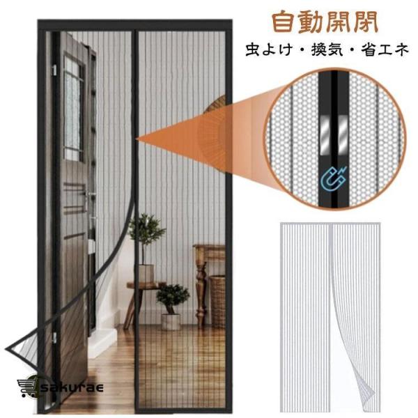 玄関網戸 マグネット式 静音仕様 自動開閉式 網戸カーテン マジックテープ付き ドア用 勝手口 入り...